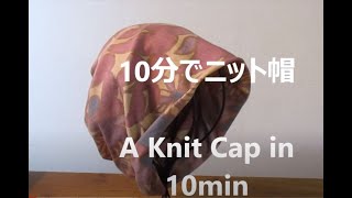 ニット帽が10分で完成　62の正方形ニット地一枚、直線縫いを二本だけ。A Knit Cap made in 10min.