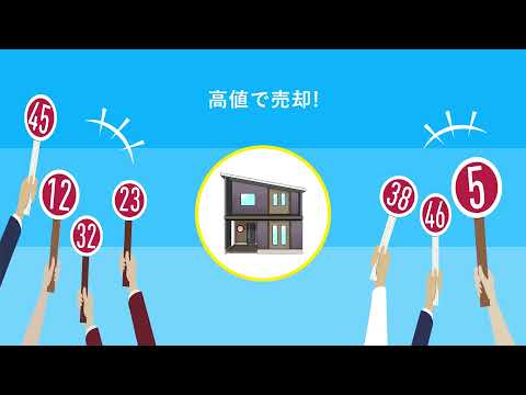 不動産は「オークション」で売りなさい、PR動画