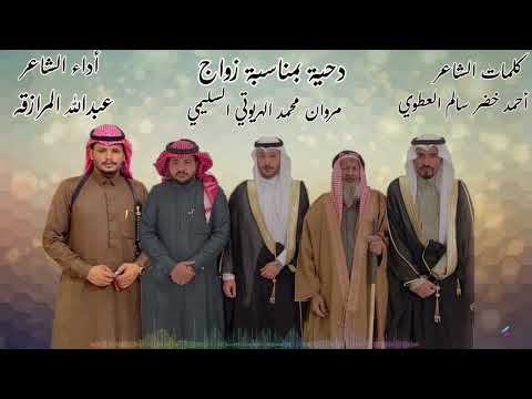 دحية بمناسبة زواج مروان محمد الهريوتي السليمي كلمات أحمد خضرسالم العطوي أداء الشاعر عبدالله المرازقه