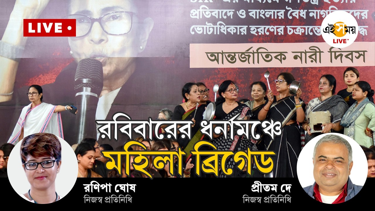 Mamata Banerjee Dharna Live  | ধর্নামঞ্চে মহিলা ব্রিগেড | Ei Samay