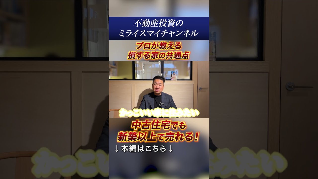 その家、売る時に損します。査定額を分ける“意匠設計”の正体#shorts