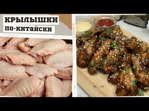 Безумно ВКУСНЫЕ крылашки по-китайски!