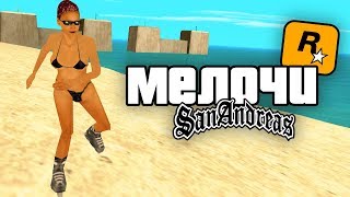 37 КРУТЫХ мелочей и деталей в GTA: San Andreas !!!