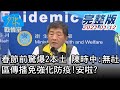 【完整版下集】春節前驚爆2本土 陳時中:無社區傳播免強化防疫!安啦? 少康戰情室 20210112