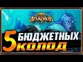 ТОП 5 БЮДЖЕТНЫХ КОЛОД | НАТИСК ДРАКОНОВ | HEARTHSTONE