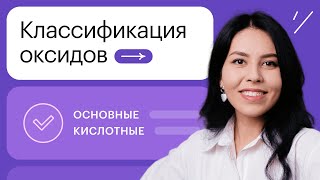 картинка: Классификация оксидов | 8-11 классы