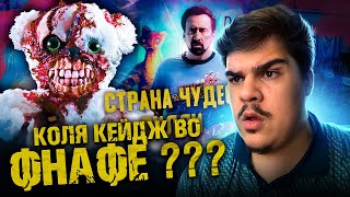 картинка: ▷ [ТРЕШ ОБЗОР] фильма СТРАНА ЧУДЕС ВИЛЛИ (FNAF с Николасом Кейджем) | РЕАКЦИЯ на Dorian Gray