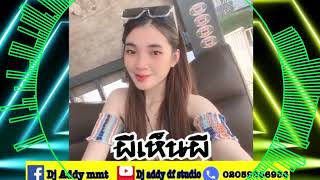 #เพลงฮีตในTikTok🚀ผีเห็นผี+ผู้ชายผีเสื้อ+มากกว่าฝุงหมา Djaddy Df studio💥ຈິມມີ່