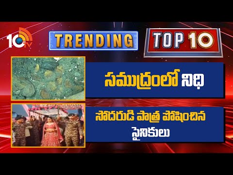 Top 10 Trending News | సముద్రంలో నిధి| సోదరుడి పాత్ర పోషించిన సైనికులు | 10TV News - 10TVNEWSTELUGU