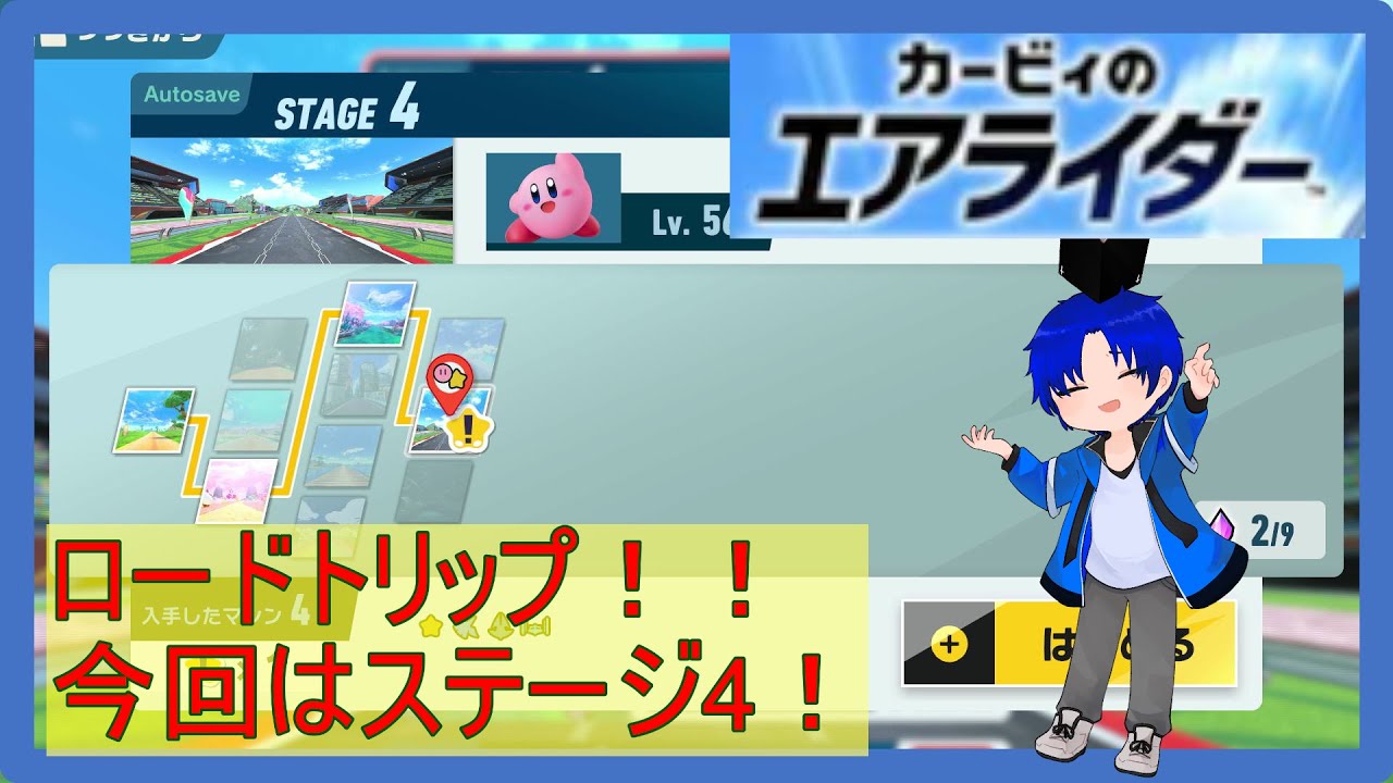 【ロードトリップ！教習所で学んだテク活かすぜ！】ゲーム配信【#カービィのエアライダー】