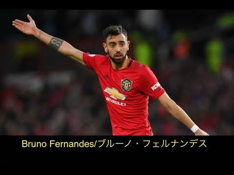 ブルーノ フェルナンデス 赤い悪魔の復活へ この男が鍵になる どんな選手 マンチェスター ユナイテッド Youtube ブルーノ フェルナンデス 赤い悪魔の復活へ この男が鍵になる どんな選手 マンチェスター ユナイテッド Youtube