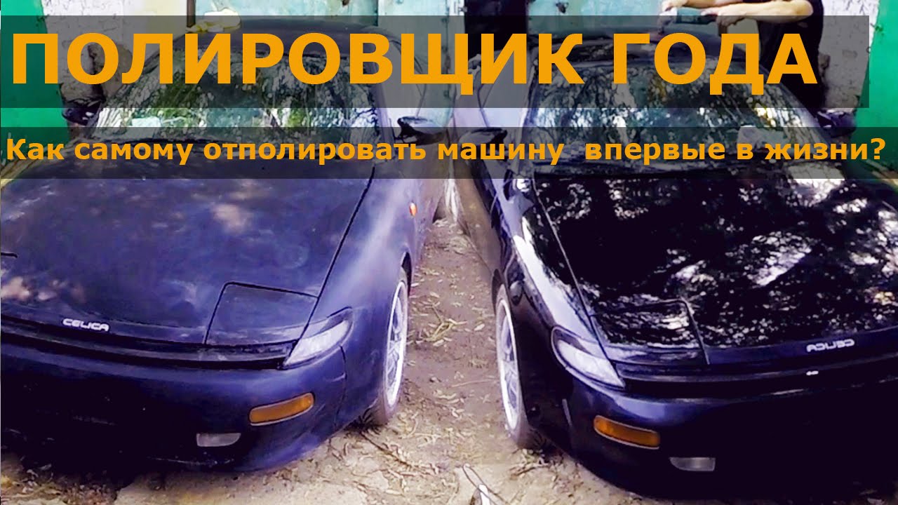 Toyota Celica ST183 / ПОЛИРОВЩИК ГОДА, полируем машину своими руками