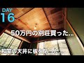【16日目】50万円の別荘買った、、、和室のリフォーム、天井にベニア板貼った