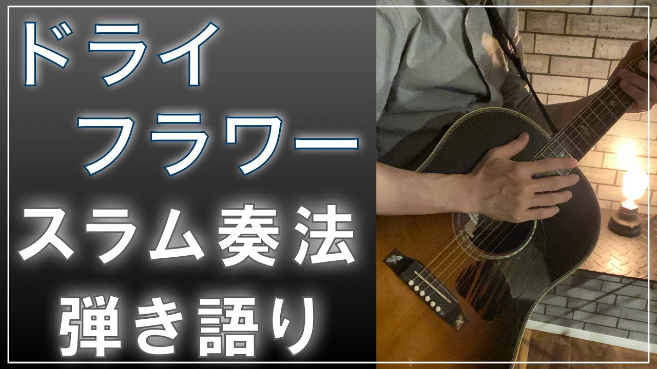 スラム奏法でドライフラワーを弾き語り/ 優里 / アコギ - YouTube