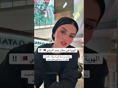 مطار حمد الدولي قطر صالات المطار قطر مطار حمد قطري الطيران القطري ترانزيت سفر مطارات فوريو