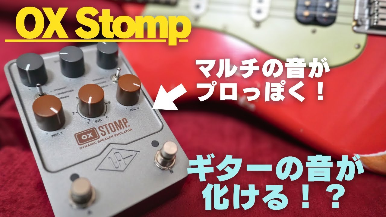 UAFX OX Stompを忖度なしでレビューする動画！ - YouTube