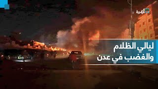 ليالي الظلام في عدن.. رصاص الانتقالي يواجه الاحتجاجات الغاضبة