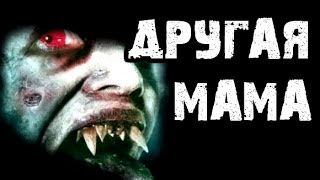 Страшные истории на ночь - Другая мама