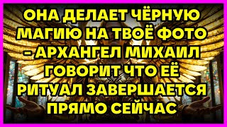 видео: ОНА ДЕЛАЕТ ЧЁРНУЮ МАГИЮ НА ТВОЁ ФОТО - АРХАНГЕЛ МИХАИЛ ГОВОРИТ ЧТО ЕЁ РИТУАЛ ЗАВЕРШАЕТСЯ ПРЯМО СЕ... картинка: ОНА ДЕЛАЕТ ЧЁРНУЮ МАГИЮ НА ТВОЁ ФОТО - АРХАНГЕЛ МИХАИЛ ГОВОРИТ ЧТО ЕЁ РИТУАЛ ЗАВЕРШАЕТСЯ ПРЯМО СЕ...