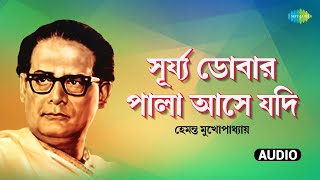 Surjyo Dobar Pala Ase Jadi | সূর্য ডোবার পালা | Hemanta Mukhopadhyay | Bengali Song | বাংলা গান