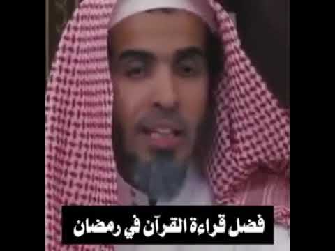 فضل قراءة القرآن في رمضان الشيخ عبدالسلام الشويعر
