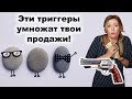 Сила 7 маркетинговых триггеров для повышения продаж. Что сделать, что бы у тебя покупали?