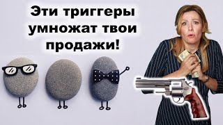 Сила 7 маркетинговых триггеров для повышения продаж. Что сделать, что бы у тебя покупали?