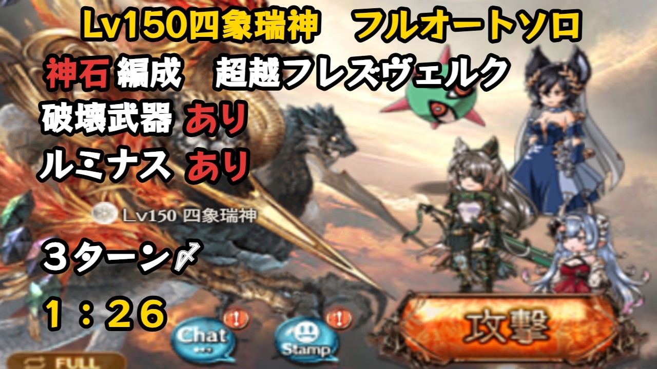 【四象降臨】Lv150四象瑞神　フルオート　1:26【グラブル/GBF】