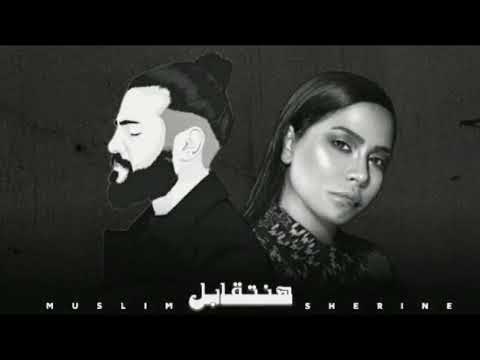 مسلم شيرين هنتقابل 2026 Sherine Muslim Official Music