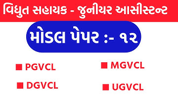 Vidhyut Sahayak - Junior Assistant Model Paper 12 | DGVCL | PGVCL | MGVCL | UGVCL |Paper Solution 20