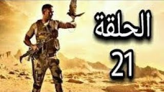 مسلسل الاختيار الحلقة 21 كاملة بطولة أمير كرارة