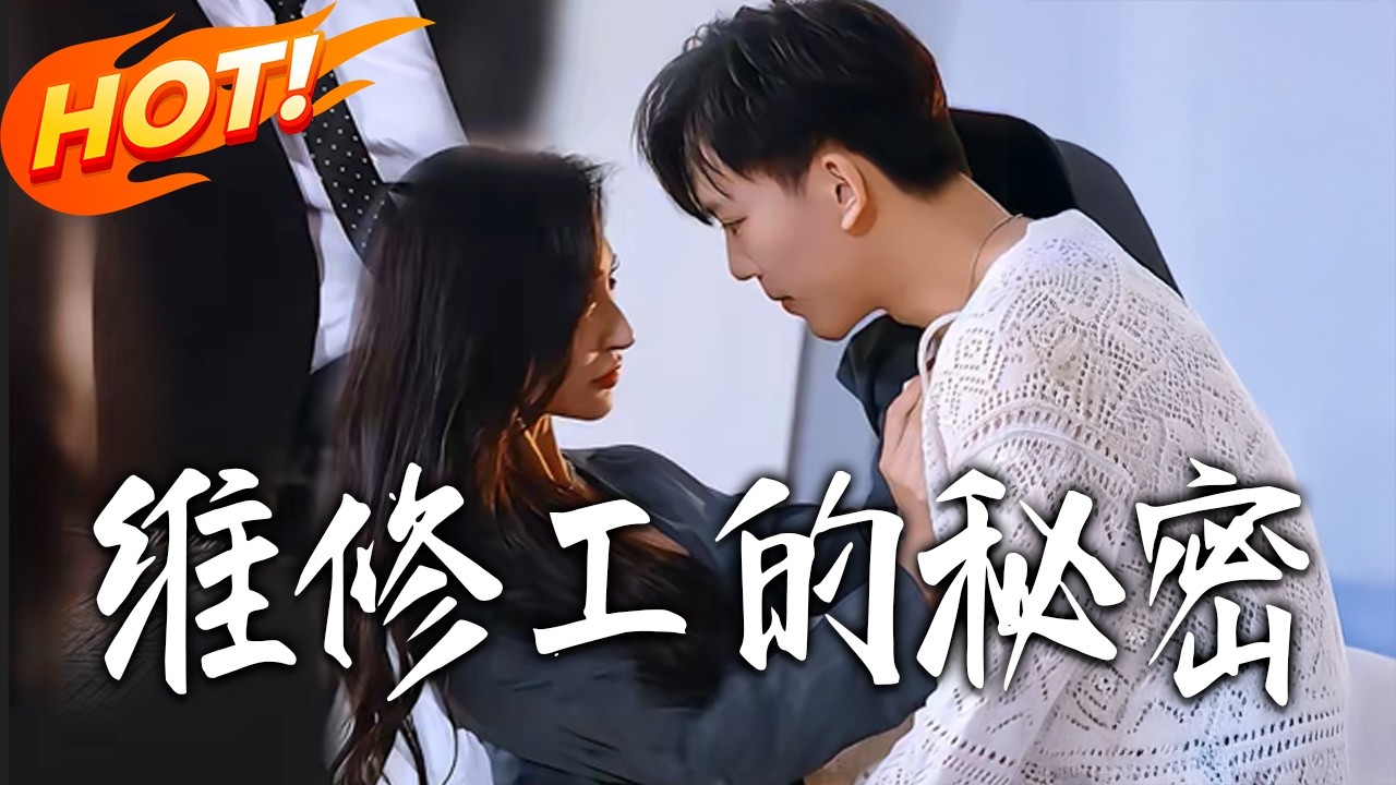 維修工逆襲：都市修仙愛情喜劇