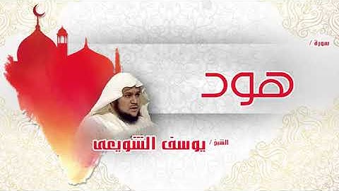 سورة  هود     بصوت القارئ الشيخ يوسف الشويعى
