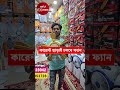 কারেন্ট ছাড়াই চলবে ফ্যান