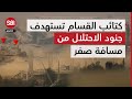 كتائب القسام تستهدف جنود الاحتلال من مسافة صفر كتائب القسام تستهدف جنود الاحتلال من مسافة صفر