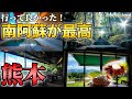 【熊本・阿蘇】南阿蘇を堪能！気軽なドライブ旅行にピッタリな観光地をご紹介！ASO travel guide