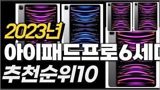 2023년  아이패드프로6세대 추천순위 TOP10