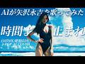 【89】Adoに憧れるAIが唄う『時間よ止まれ』(矢沢永吉) / E.Yazawa - J-POP AI COVER