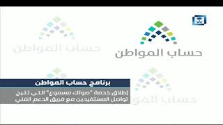 حساب المواطن: اطلاق خدمة 