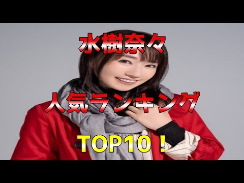 水樹奈々人気ランキング【聴くしかない！】