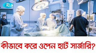ওপেন হার্ট সার্জারি নিয়ে যত জল্পনা কল্পনা | What is Open Heart Surgery | Rtv Health Program