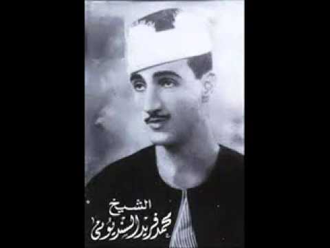 من قراء الرعيل الاول الشيخ محمد فريد السنديونى مقطع رائع