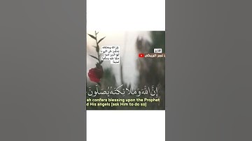 ..... تلاوه جميله  {إِنَّ اللَّهَ وَمَلائِكَتَهُ يُصَلُّونَ عَلَى النَّبِيِّ  .. القارئ عمر البريكي