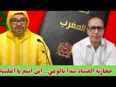 محاربة الفساد تبدأ بالوعي أين أنتم يا أغلبية صامتة