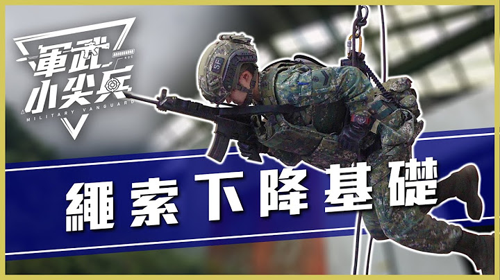 【軍武小尖兵】繩索下降基礎 - 天天要聞