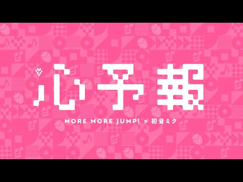 心予報 / MORE MORE JUMP！ × 初音ミク