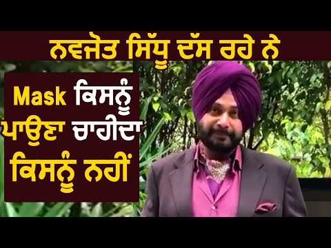 Navjot Singh Sidhu ने बताया Mask किसे पहनना चाहिये किसे नहीं