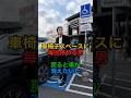 車椅子スペースに毎回停める男