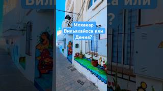 Миленькие городки Испании: Мохакар, Вильяхойоса или Дения? #испаниясегодня #realestate