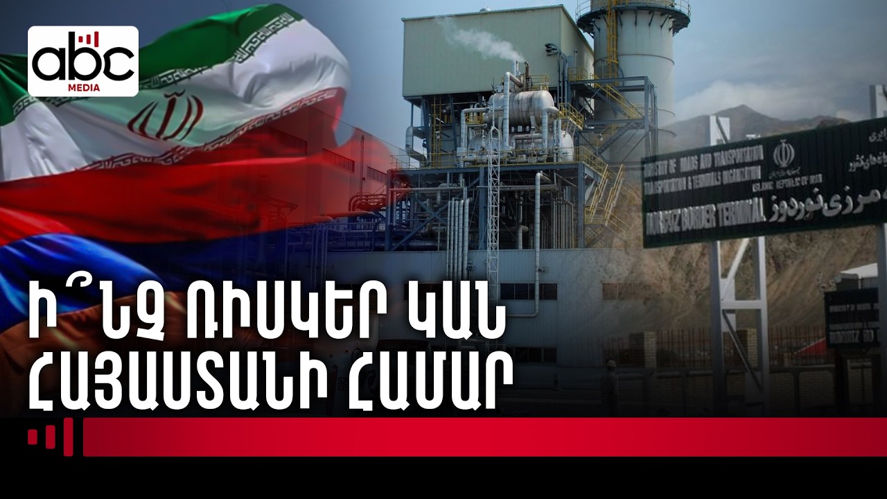 Իրանում ճգնաժամի հնարավոր ազդեցությունը Հայաստանի վրա